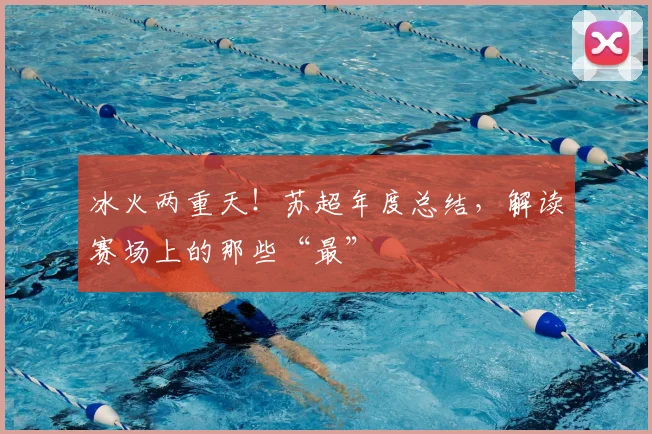 冰火两重天！苏超年度总结，解读赛场上的那些“最”