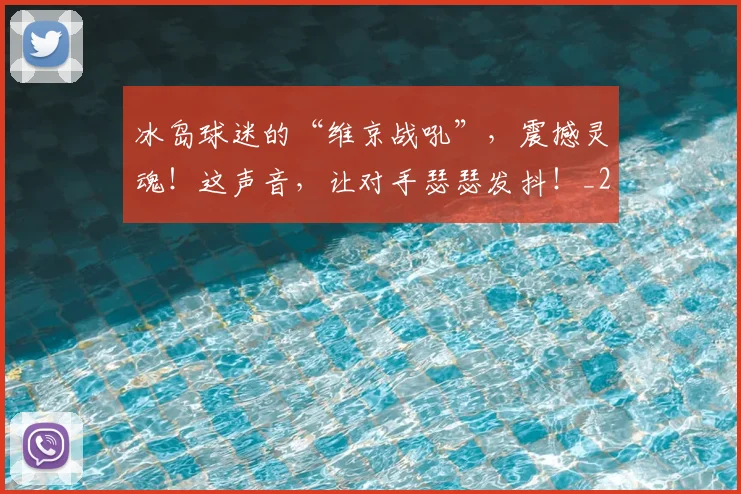 冰岛球迷的“维京战吼”,震撼灵魂!这声音,让对手瑟瑟发抖!_20260602212426