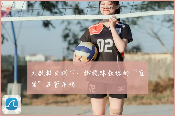 大数据分析下,橄榄球教练的“直觉”还管用吗