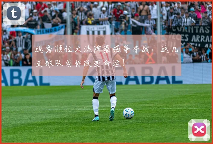 选秀顺位大洗牌豪强争夺战，这几支球队或将改变命运！