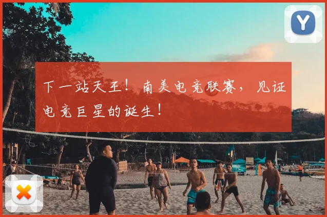 下一站天王!南美电竞联赛,见证电竞巨星的诞生!