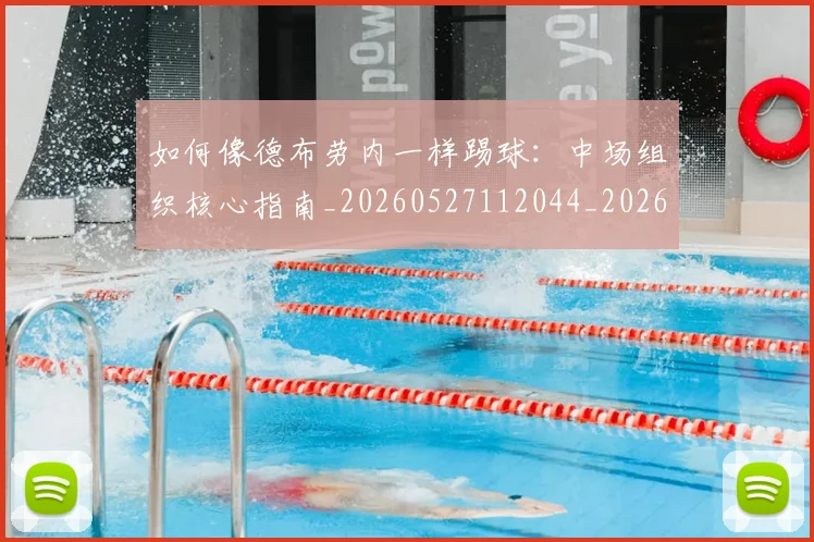 如何像德布劳内一样踢球：中场组织核心指南_20260527112044_20260707022518