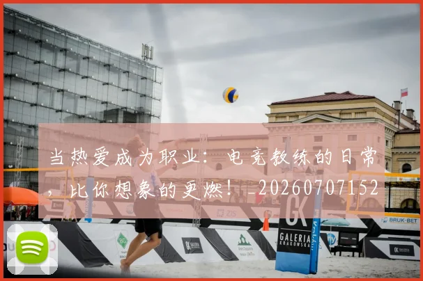 当热爱成为职业:电竞教练的日常,比你想象的更燃!_20260707152615