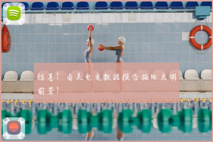 惊喜！南美电竞数据报告描绘光明前景！