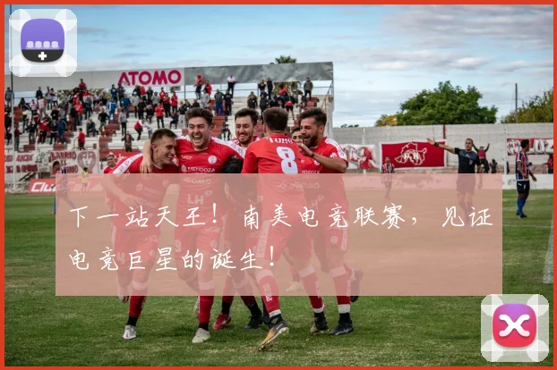 下一站天王！南美电竞联赛，见证电竞巨星的诞生！