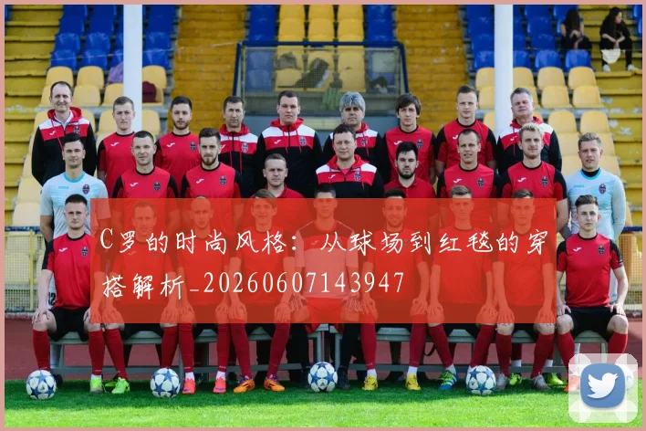 C罗的时尚风格:从球场到红毯的穿搭解析_20260607143947