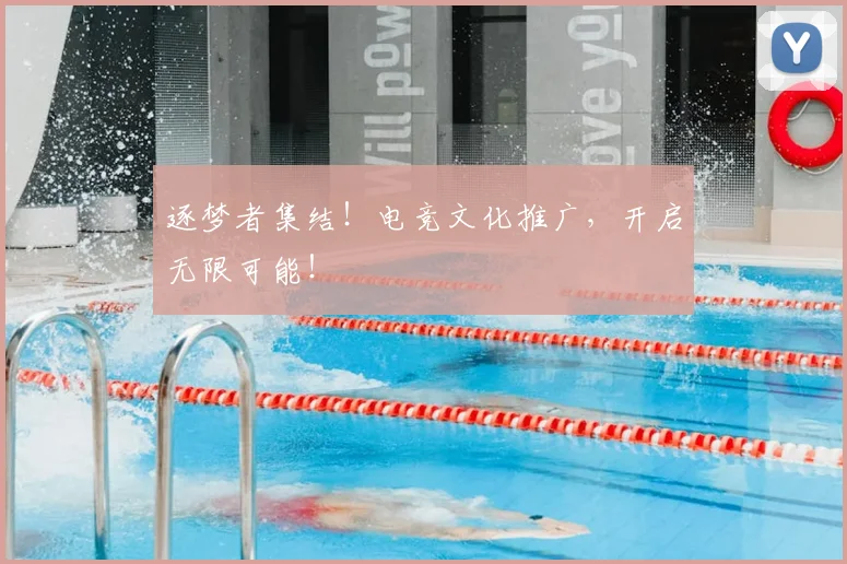 逐梦者集结!电竞文化推广,开启无限可能!