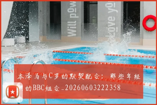 本泽马与C罗的默契配合：那些年经典的BBC组合_20260603222358