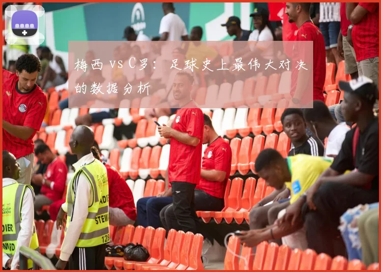 梅西 vs C罗：足球史上最伟大对决的数据分析