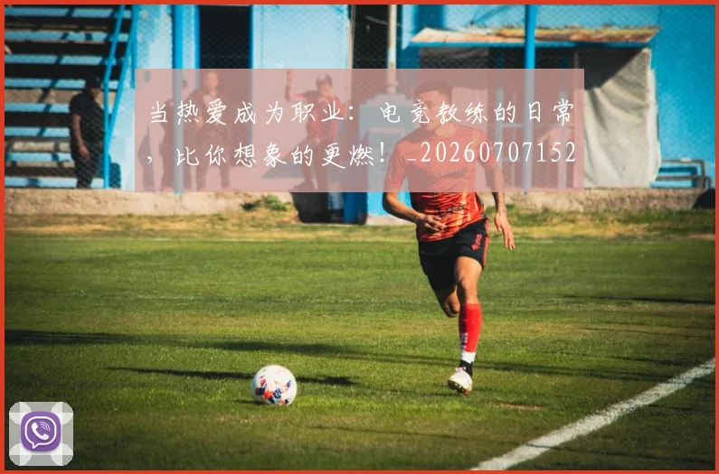 当热爱成为职业：电竞教练的日常，比你想象的更燃！_20260707152615