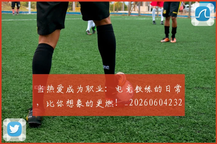 当热爱成为职业：电竞教练的日常，比你想象的更燃！_20260604232939