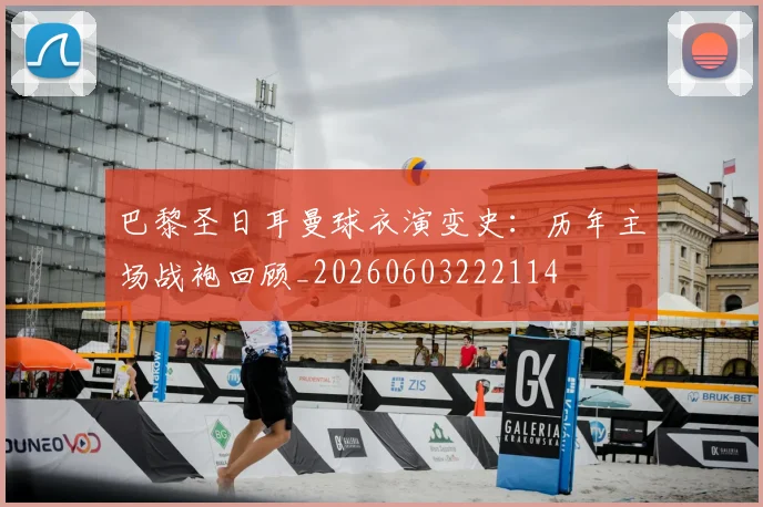 巴黎圣日耳曼球衣演变史：历年主场战袍回顾_20260603222114