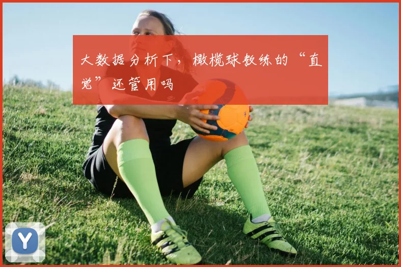 大数据分析下，橄榄球教练的“直觉”还管用吗