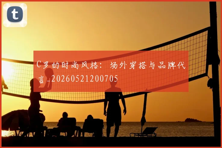 C罗的时尚风格:场外穿搭与品牌代言_20260521200705