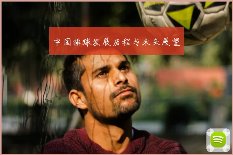 中国排球发展历程与未来展望