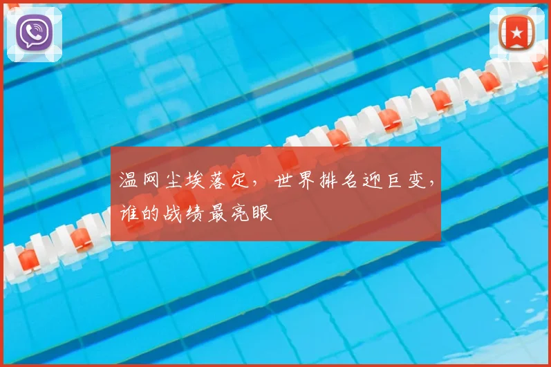 温网尘埃落定,世界排名迎巨变,谁的战绩最亮眼