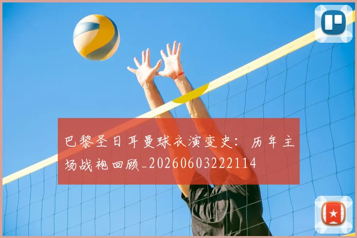 巴黎圣日耳曼球衣演变史：历年主场战袍回顾_20260603222114