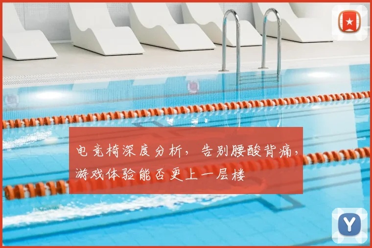 电竞椅深度分析,告别腰酸背痛,游戏体验能否更上一层楼