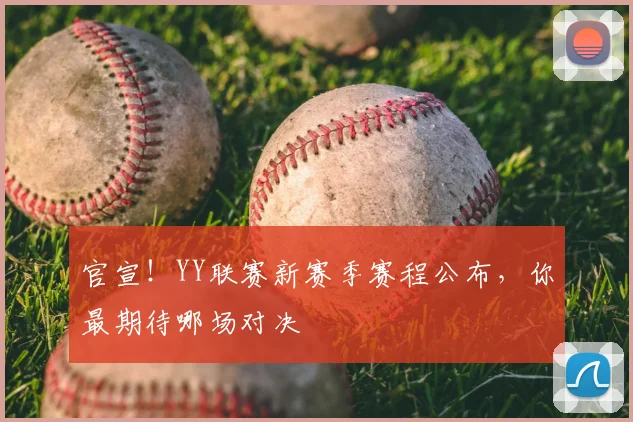 官宣！YY联赛新赛季赛程公布，你最期待哪场对决