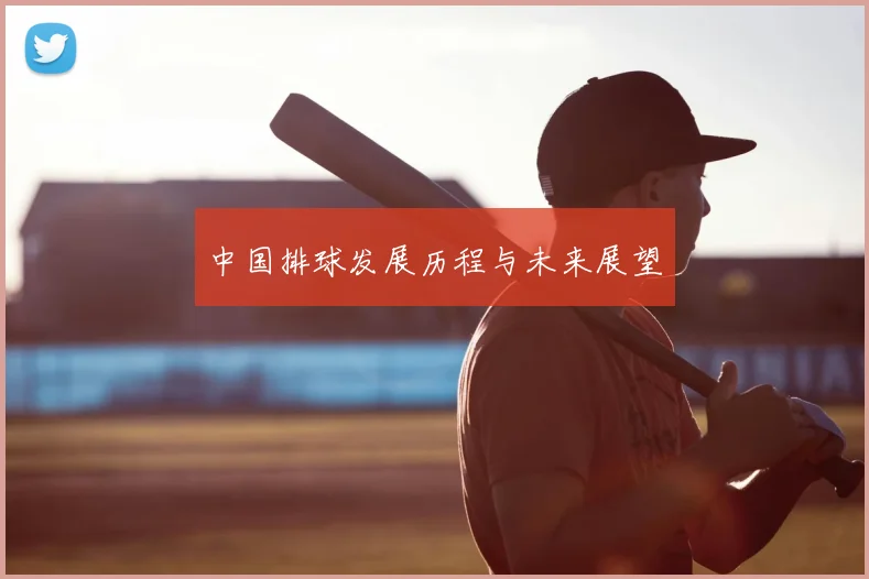 中国排球发展历程与未来展望