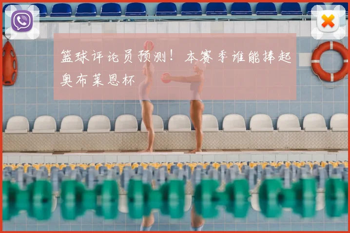 篮球评论员预测!本赛季谁能捧起奥布莱恩杯